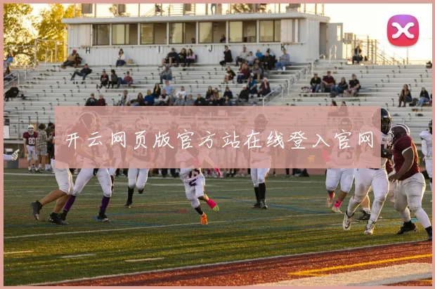 开云网页版官方站在线登入官网