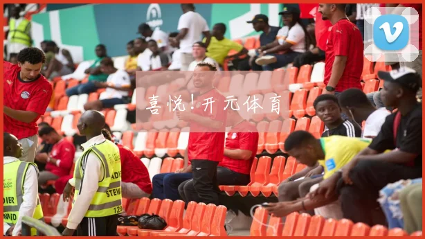 喜悦!开元体育