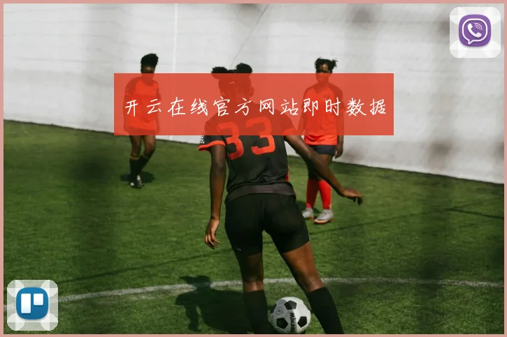 开云在线官方网站即时数据