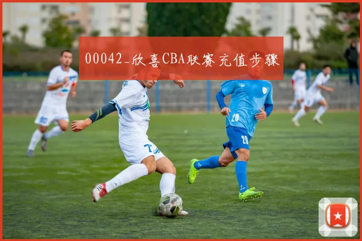 00042_欣喜CBA联赛充值步骤