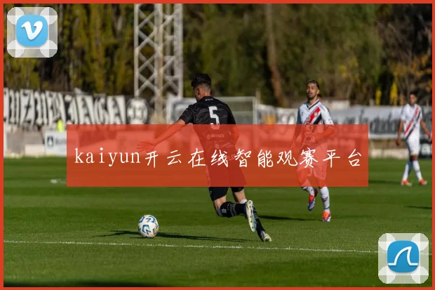 kaiyun开云在线智能观赛平台