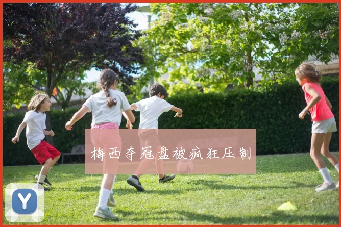 梅西夺冠盘被疯狂压制