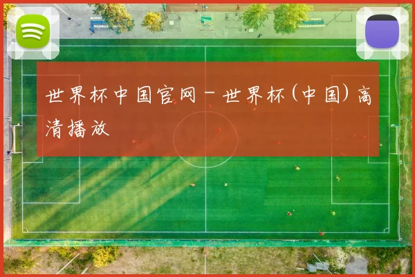 世界杯中国官网 - 世界杯(中国)高清播放