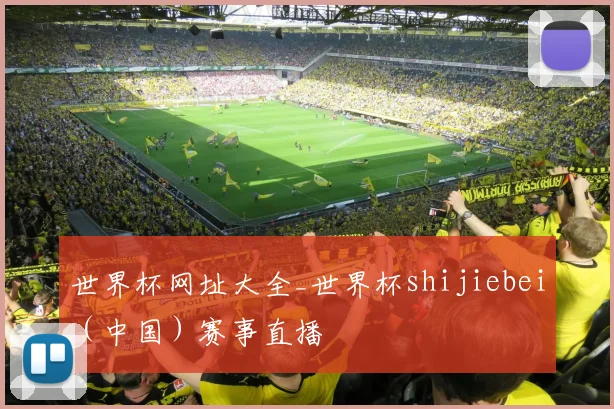 世界杯网址大全_世界杯shijiebei（中国）赛事直播