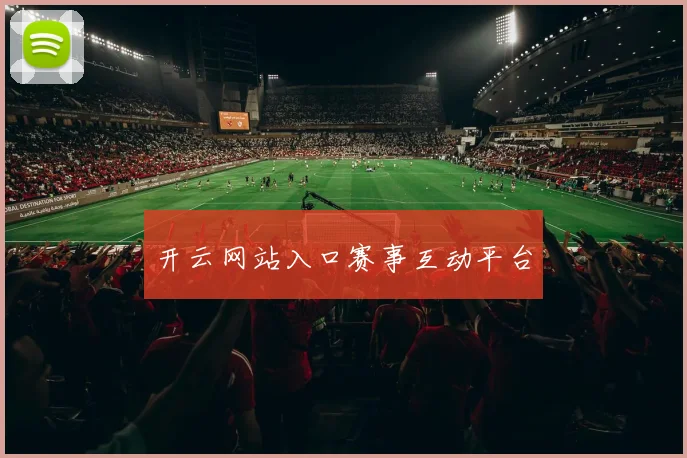 开云网站入口赛事互动平台
