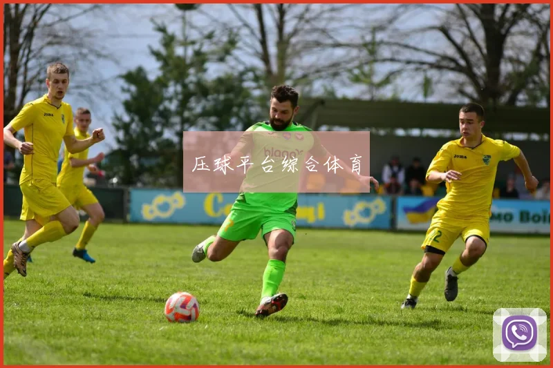压球平台综合体育