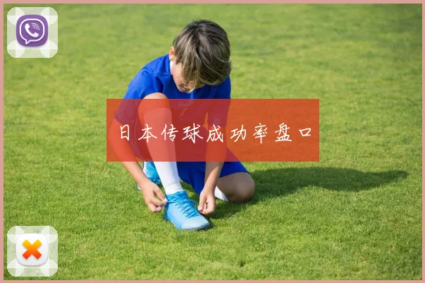 日本传球成功率盘口