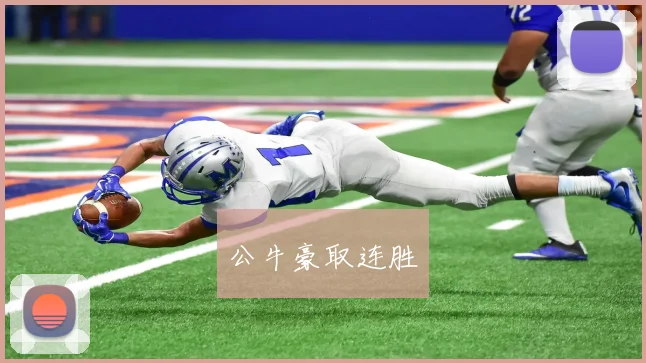 公牛豪取连胜