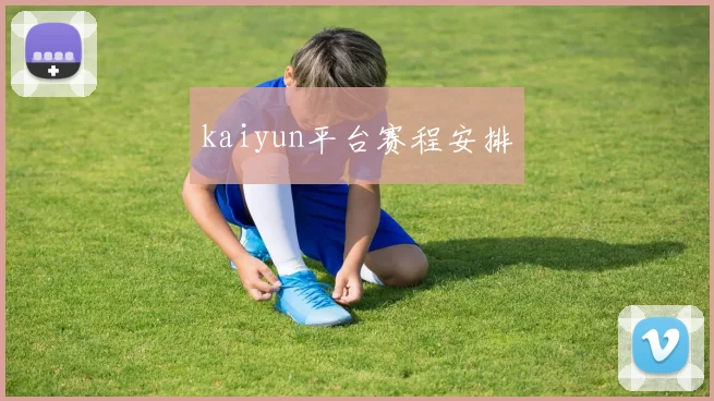 kaiyun平台赛程安排
