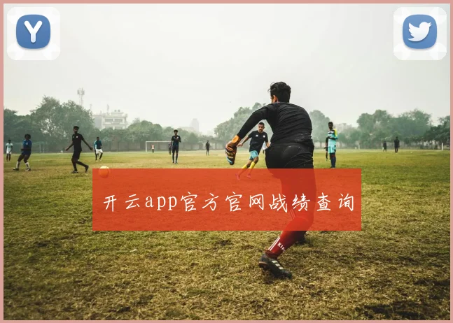开云app官方官网战绩查询