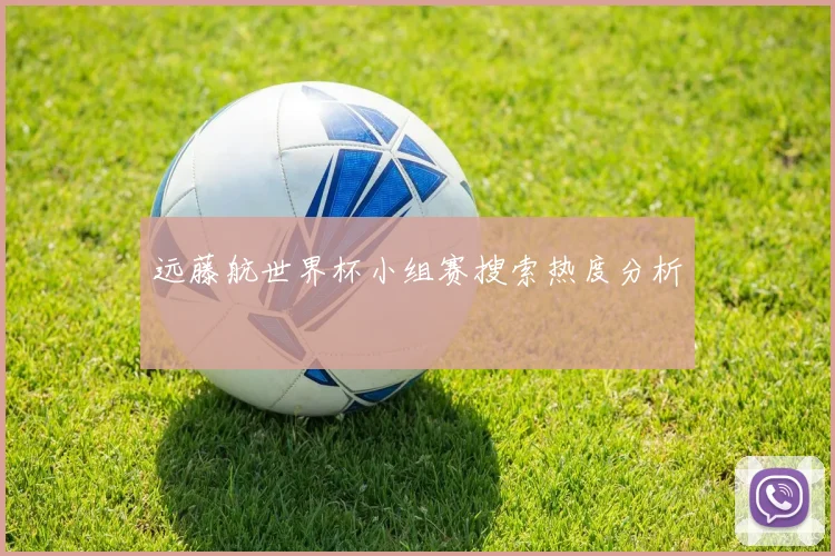 远藤航世界杯小组赛搜索热度分析