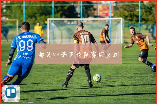 都灵vs佛罗伦萨赛前分析