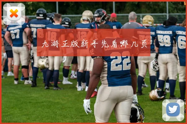 九游正版新手先看哪几页