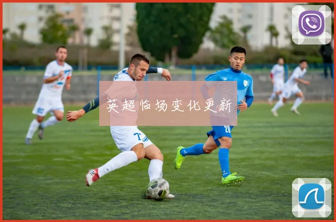 英超临场变化更新