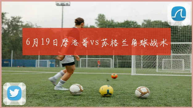 6月19日摩洛哥vs苏格兰角球战术