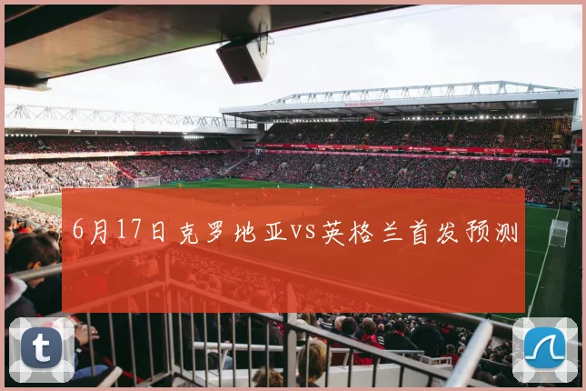 6月17日克罗地亚vs英格兰首发预测