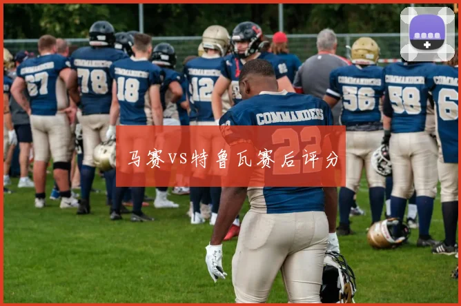 马赛vs特鲁瓦赛后评分