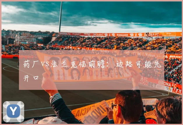 药厂vs法兰克福前瞻:边路可能先开口
