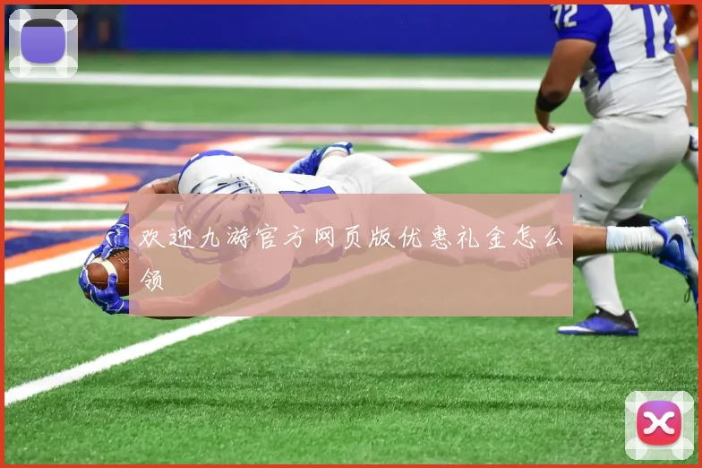 欢迎九游官方网页版优惠礼金怎么领