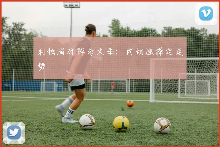 利物浦对阵考文垂：内切选择定走势