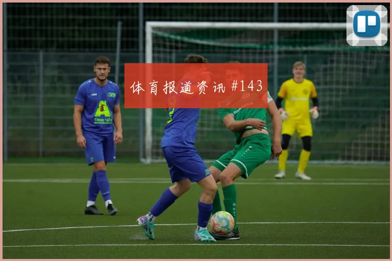迈阿密先丢后追特谢拉连线破门火药味足