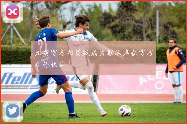 九游官方网页版成为勒沃库森官方合作伙伴