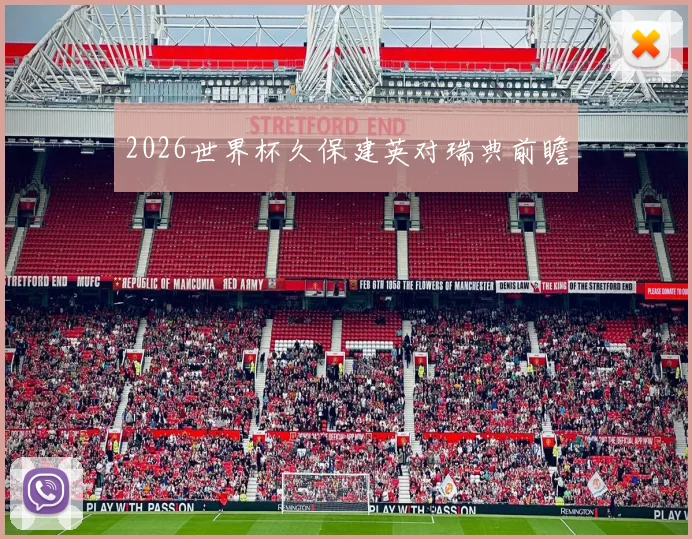 2026世界杯久保建英对瑞典前瞻