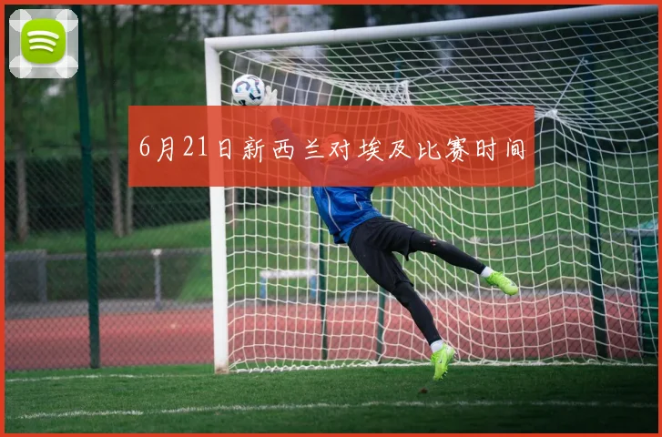 6月21日新西兰对埃及比赛时间