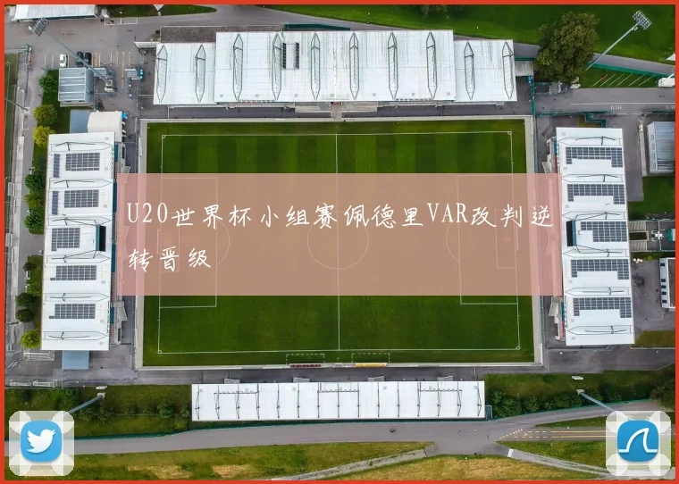 U20世界杯小组赛佩德里VAR改判逆转晋级