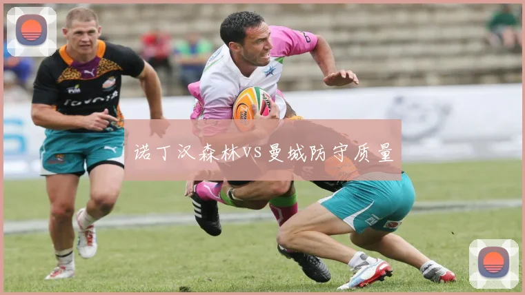 诺丁汉森林vs曼城防守质量