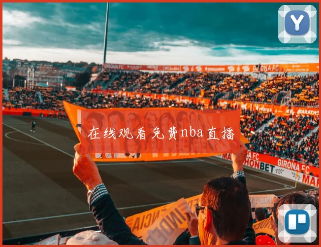 在线观看免费nba直播