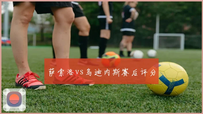 萨索洛vs乌迪内斯赛后评分
