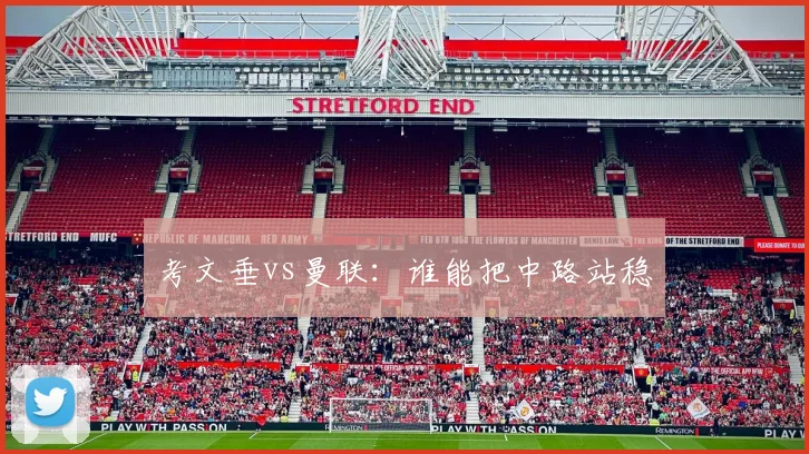 考文垂vs曼联：谁能把中路站稳