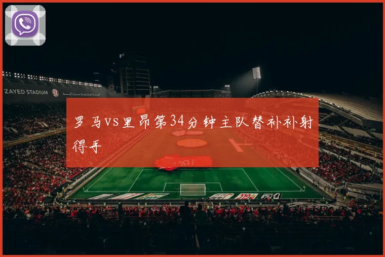 罗马vs里昂第34分钟主队替补补射得手